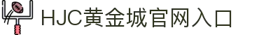HJC黄金城·[中国]官方网站